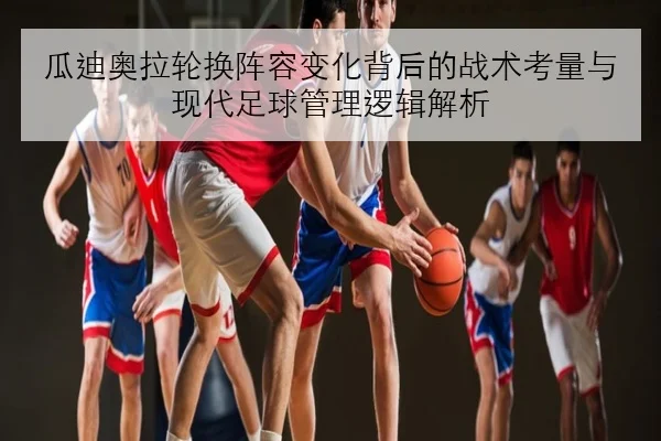 樊振东联赛复出倒计时：体能储备与首秀对位全景分析